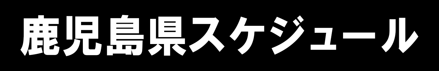 鹿児島県スケジュール