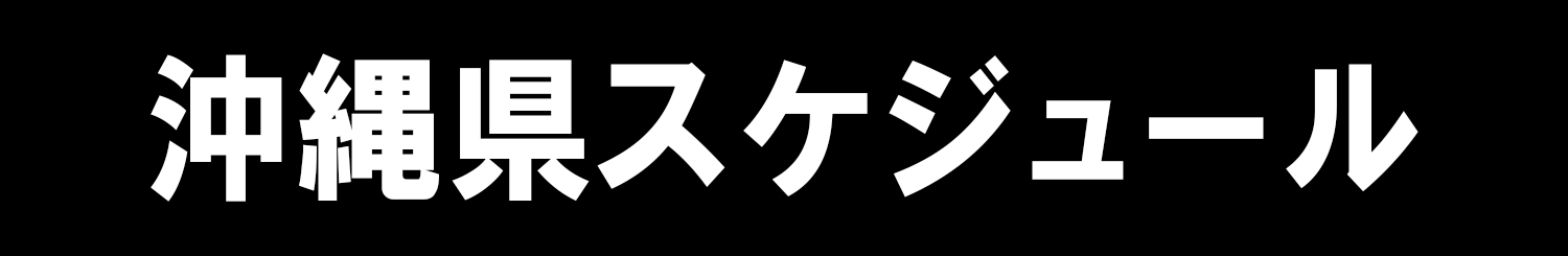 沖縄県スケジュール